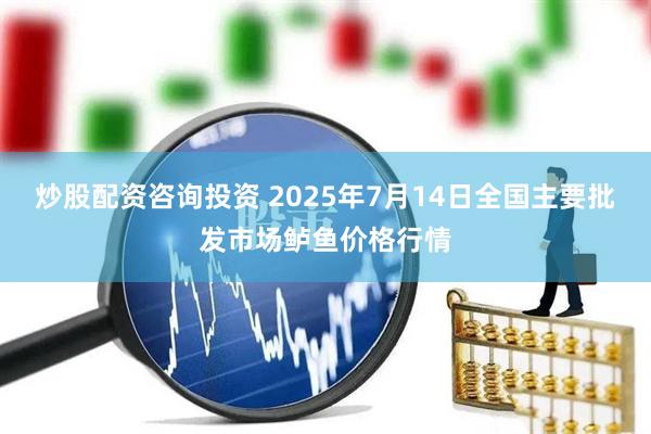炒股配资咨询投资 2025年7月14日全国主要批发市场鲈鱼价格行情