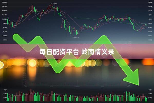 每日配资平台 岭南情义录