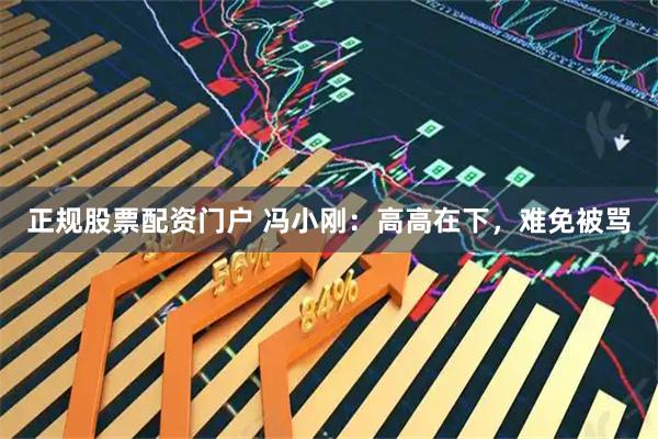 正规股票配资门户 冯小刚：高高在下，难免被骂